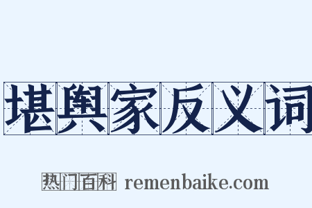 堪舆家反义词是什么意思的图片